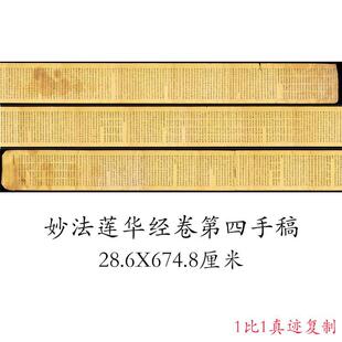 敦煌遗书妙法莲华经卷第四手稿复古书法字画小楷写经装裱微喷复制