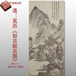 清代吴历拟古脱古图古代山水名画复制品高清艺术微喷绢本临摹画稿