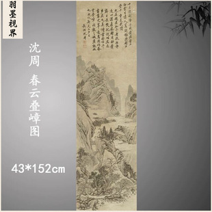 沈周春云叠嶂图复古高清微喷真迹复制国画挂画山水风景字画心临摹