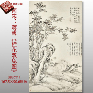 清代蒋溥桂花双兔图传统花鸟图高清国画艺术微喷绢本画心临摹画稿