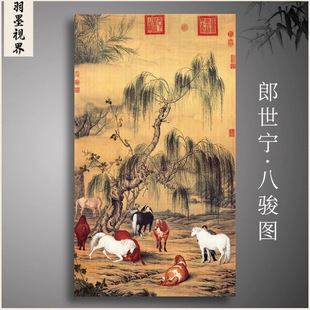 郎世宁八骏图复古字画竖幅高清艺术微喷古临摹复制挂轴装裱装饰