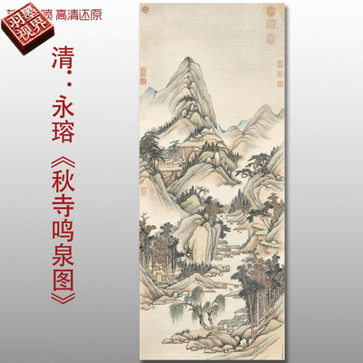 清代永瑢秋寺鸣泉图明清古山水画