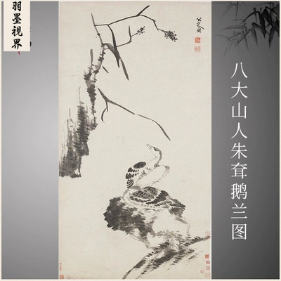 八大山人朱耷鹅兰图复古书画水墨
