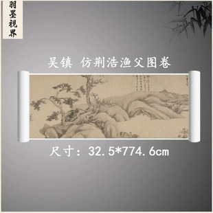 吴镇 荆浩渔父图卷 复古书画人物山水长卷国画真迹古复制装饰