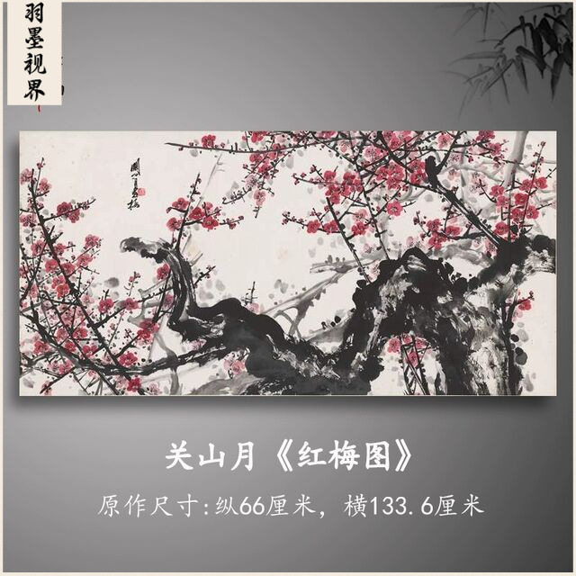 关山月 红梅图 新中式字画书画真迹微喷国画古复制品客厅装饰画