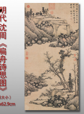 沈周扁舟诗思图传统国画山水风景图高清艺术微喷绢本画心临摹画稿