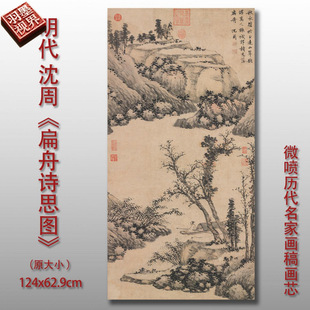 沈周扁舟诗思图传统国画山水风景图高清艺术微喷绢本画心临摹画稿