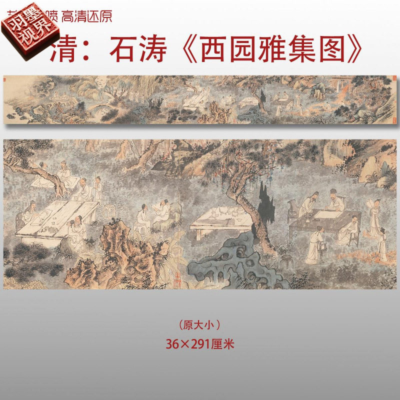 清代石涛西园雅集图传统山水人物