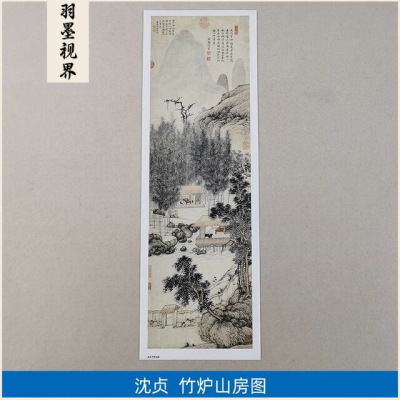 高清复刻沈周伯父沈贞竹炉山房图