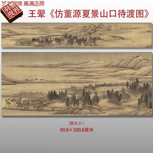 王翚仿董源夏景山口待渡图山水图复制品高清艺术微喷画心临摹画稿