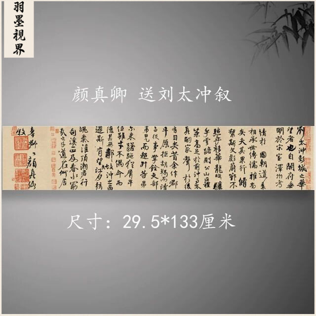 颜真卿行楷书法送刘太冲叙古代法