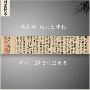 颜真卿行楷书法送刘太冲叙古代法帖长卷高清微喷绢布宣纸复制装饰