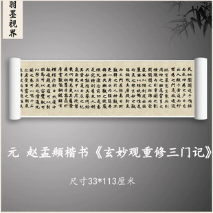 赵孟頫楷书玄妙观重修三门记毛笔书法字帖宣纸高清微喷复制品