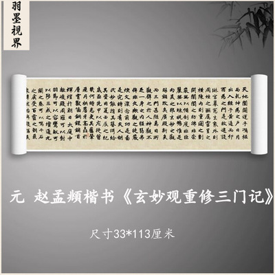 赵孟頫楷书玄妙观重修三门记毛笔