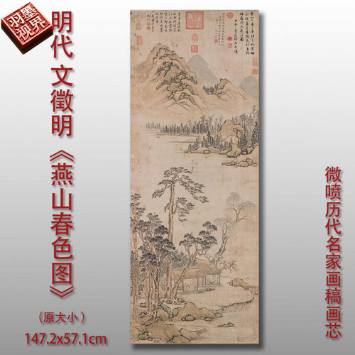 明文徵明燕山春色图山水画真迹微