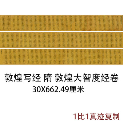敦煌遗书写经隋敦煌大智度经卷古