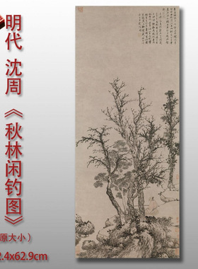 沈周秋林闲钓图微喷仿古复制品明