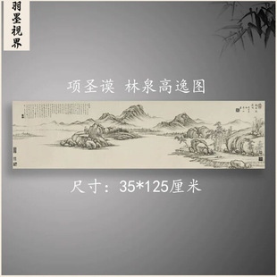 项圣谟林泉高逸图书房水墨山水国画挂画复古书画真迹微喷复制临摹
