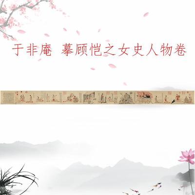 于非庵摹顾恺之女史人物国画复古