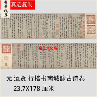 元 迺贤 南城詠古诗卷 古代名家行楷书法作品临摹学习复制装饰画