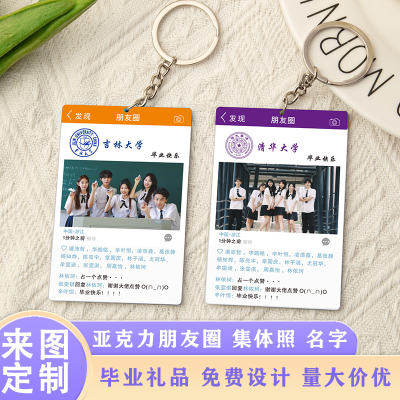 集体照亚克力钥匙扣定制