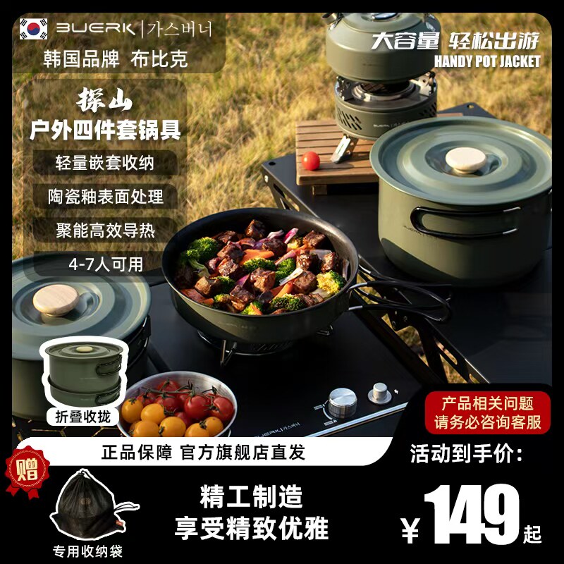 【BS户外】BUERK布比克便携套锅露营烧水炊具装备万能锅煮饭神器