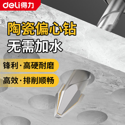 得力超硬歪头偏心钻头加长瓷砖打孔混凝土专用干打扩孔钻陶瓷玻璃