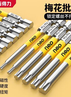 得力超硬S2梅花六角风批强磁批头防滑磁性防锈星型电钻电动批头