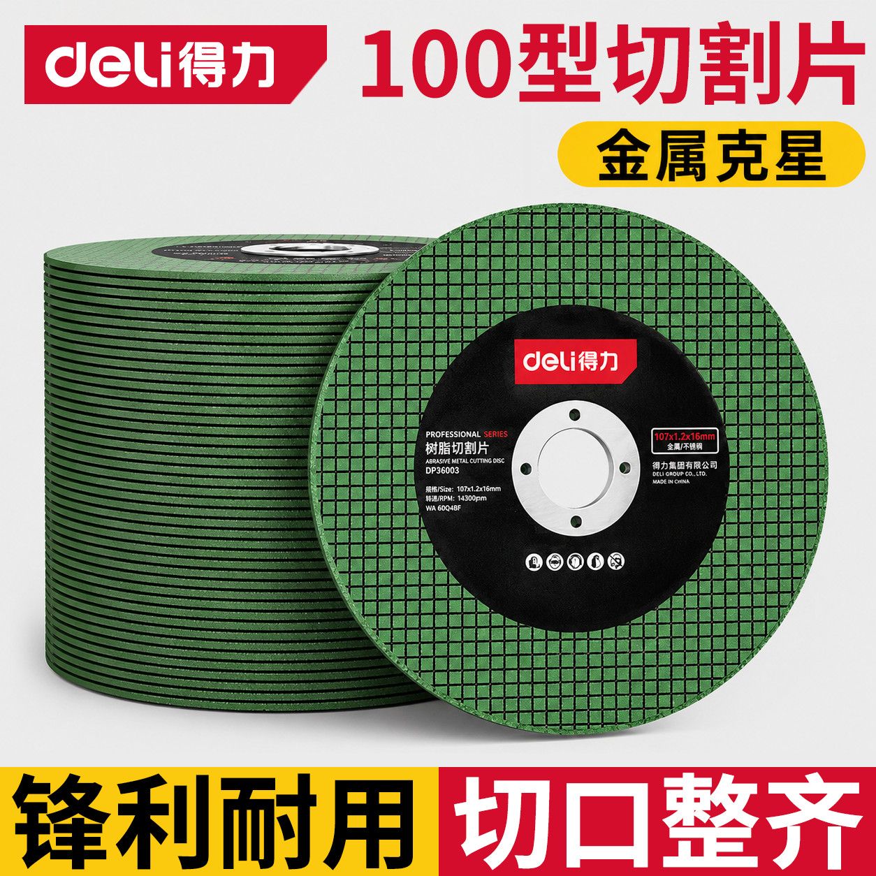 得力手砂轮切割片砂轮片磨片磨光机磨片打磨金属不锈钢手磨机锯片图片