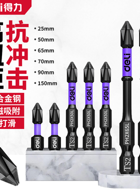 得力十字批头强磁防滑手电钻起子超硬电动螺丝刀抗冲披头工具套装