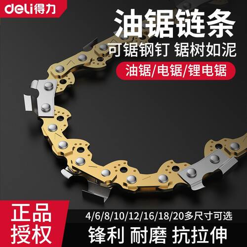 得力油锯链条6寸8寸10寸12寸16寸通用伐木锂电链锯18寸链条配件