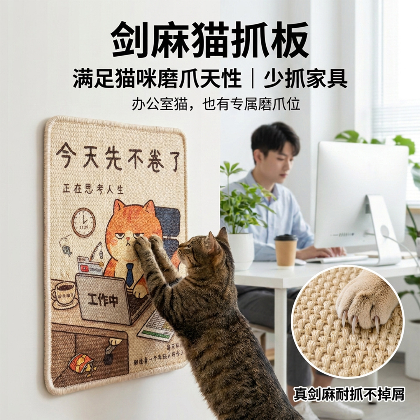 猫抓板耐磨不掉屑剑麻墙贴贴墙防猫抓沙发保护高质量加厚猫爪板