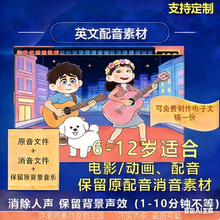 英语配音消音视频原音+消音影视动画片段配音比赛幼小学定制专用