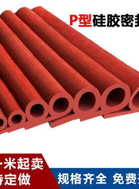 P型耐高低温 硅胶P型密封条烘箱柜门烤箱门封边防水防撞9字橡胶条