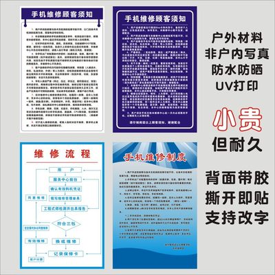 手机维修顾客须知需知流程温馨提示通知广告宣传海报贴纸防水