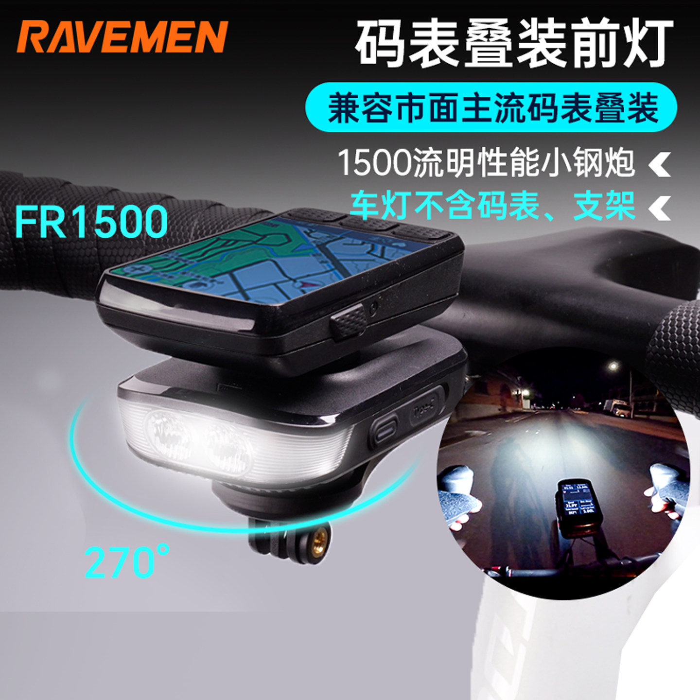 雷夫曼FR1500骑行灯自行车前灯ravemen码表支架山地车公路车车灯