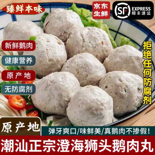 潮汕澄海手工狮头鹅肉丸1000g