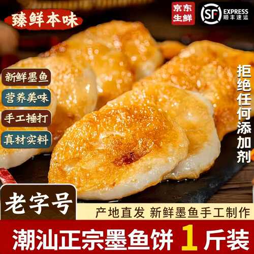 潮汕正宗手打墨鱼饼500g