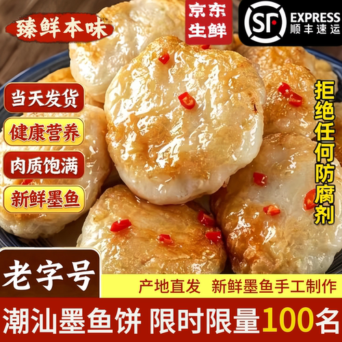 潮汕正宗手打墨鱼饼500g