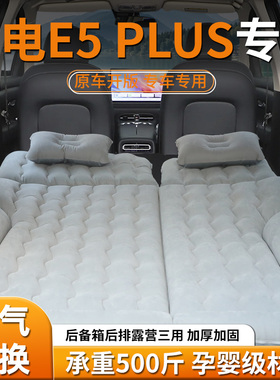 蓝电E5PLUS车载充气床后排睡垫汽车后备箱床垫专用气垫睡觉神器车