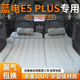 蓝电E5PLUS车载充气床后排睡垫汽车后备箱床垫专用气垫睡觉神器车