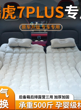 瑞虎7plus床垫后备箱睡垫车载后排充气床汽车专用suv气垫睡觉神器