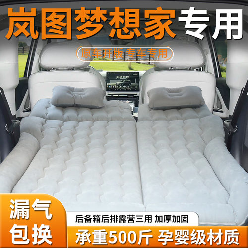 【岚图梦想家】专用充气床