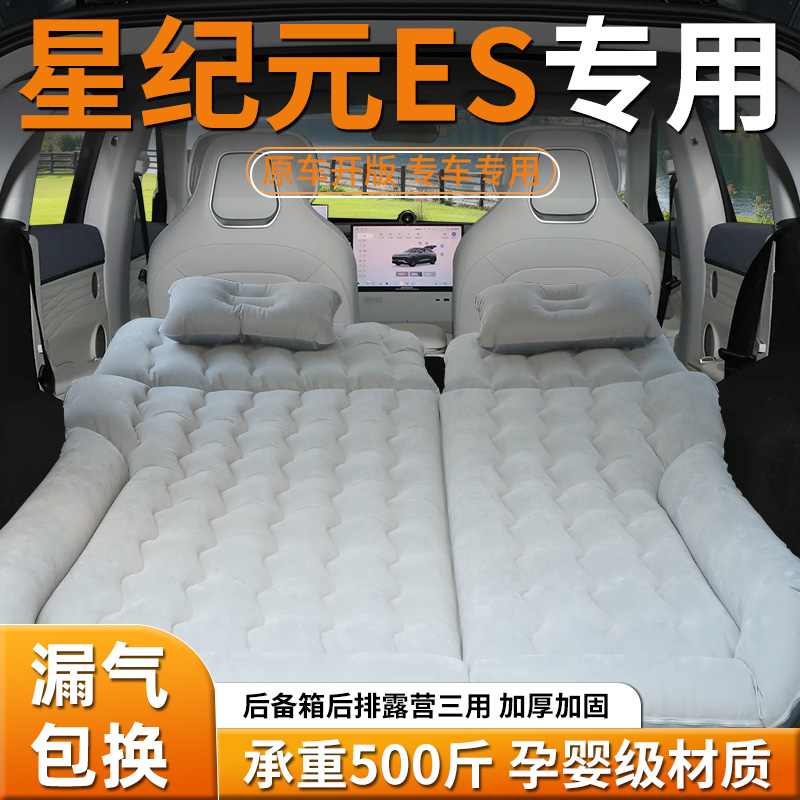 【星纪元ES】专用充气床