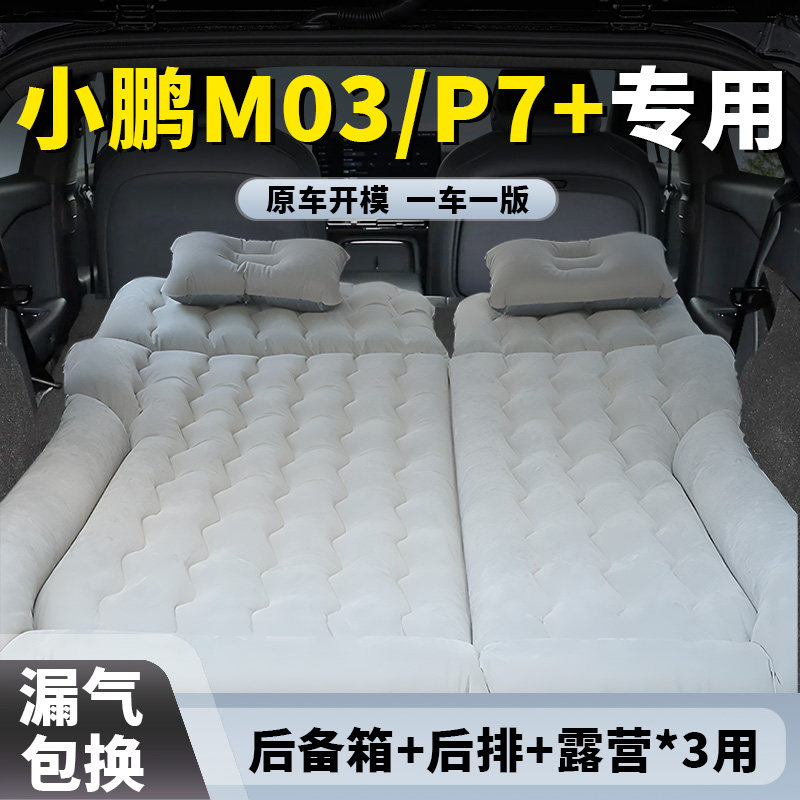 【小鹏M03/P7+】车载充气床垫图片