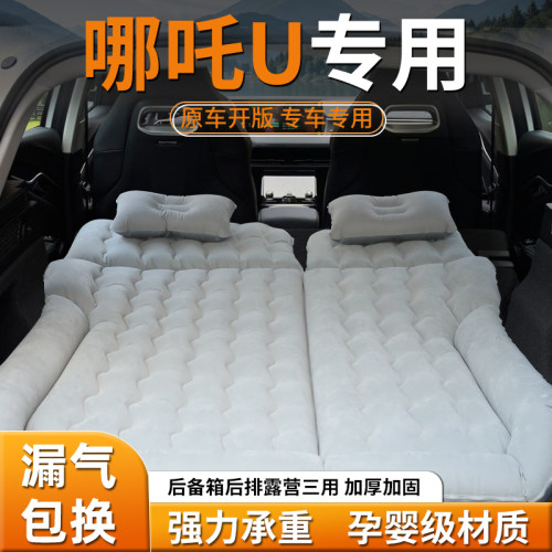 【哪吒U】专用车载充气床
