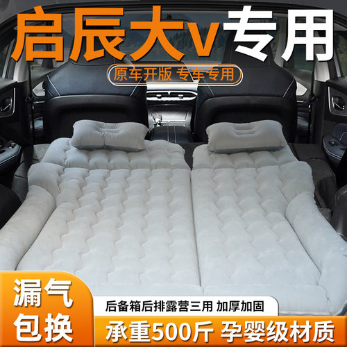 【启辰大V】专用充气床
