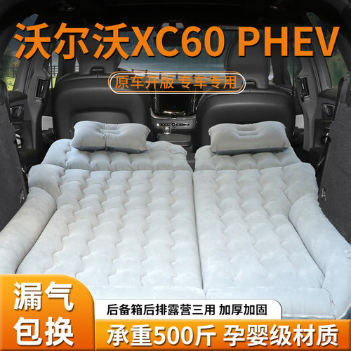【沃尔沃xc60phev】车载充气床