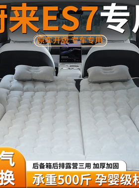 蔚来ES7床垫后备箱车载充气床汽车后排睡垫专用气垫suv睡觉神器车