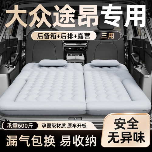 【大众途昂】车载床垫
